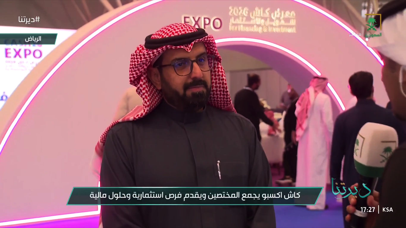 تغطية التلفزيون السعودي برنامج ديرتنا لمعرض كاش ٢٠٢٦ - مقابلة الأستاذ فهيد المزيد